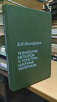 Нікіфоров Ст. М Технологія металів і конструкційні матеріали.