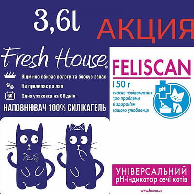 Fresh House Наповнювач силіконовий 3,6 л у подарунок Feliscan р-н індикатор 150 г