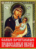 Книга: Найшанованіші православні ікони  978-617-7270-132 (російською мовою)