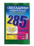 Обкладинка кольорова 285мм ПОДВІЙНИЙ ШОВ арт.6.285