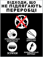 Наліпка для сортування сміття Відходи, що не підлягають переробці 30х40 см.