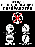 Наліпка для сортування сміття Відходи, що не підлягають переробці 30х40 см.