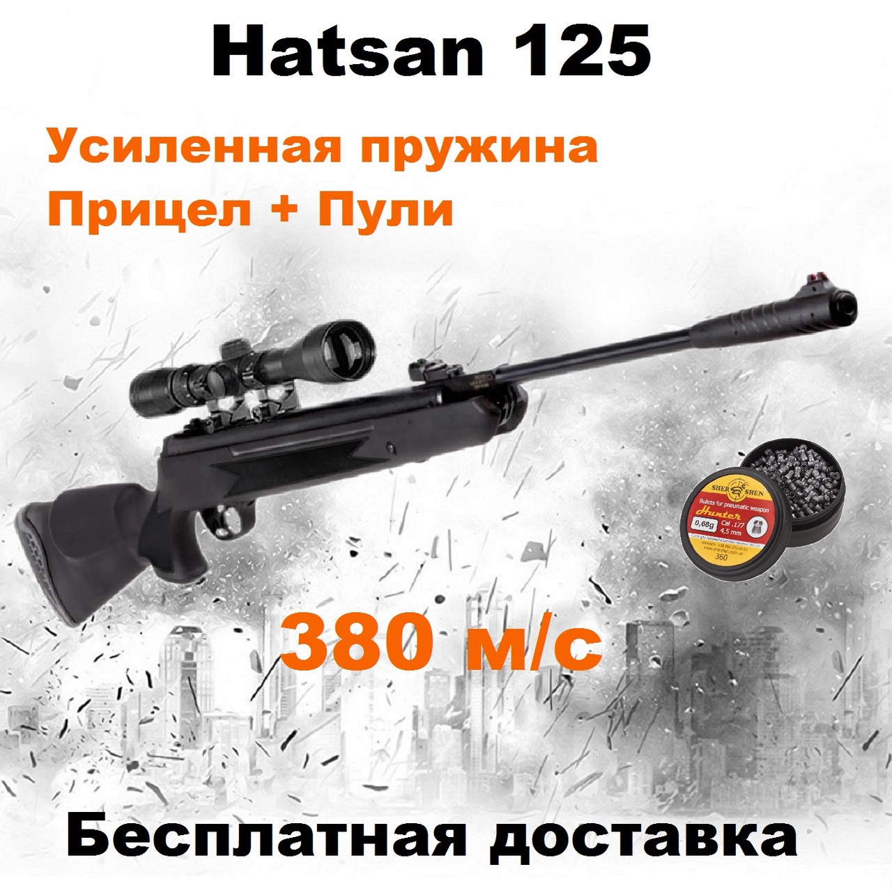 Пневматична гвинтівка Hatsan 125 magnum c оптичним прицілом, воздушка Hatsan 125 з посиленою пружиною