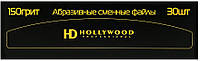 Сменные файлы для пилки бумеранг HD Hollywood 150 грит 1 мм (30 шт.)