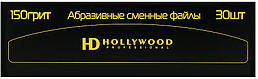Змінні файли для пилки бумеранг HD Hollywood 150 гріт 1 мм (30 шт).