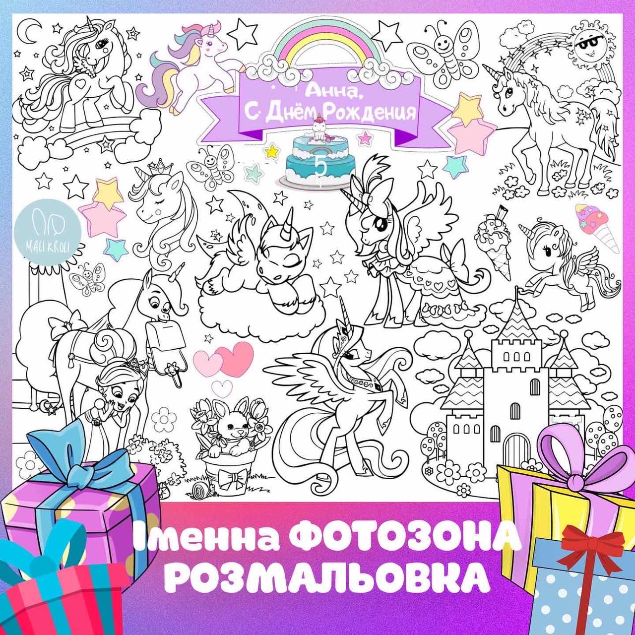 Раскраска, именная фотозона, Единороги NEW, 120 х150 см, цена 450 грн ...