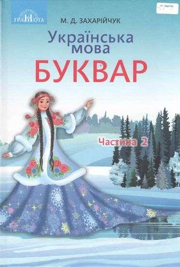 Буквар Українська мова 1 клас Частина 2 НУШ Захарійчук М. Д.