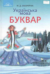 Буквар Українська мова 1 клас Частина 2 НУШ Захарійчук М. Д.