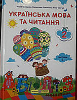 Українська мова та читання 2 клас частина 1.{ Кравцова Придаток.} Видавництво"/ Підручники і Посібники"/. НУШ