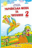 Українська мова та читання. 2 клас частина 2. {Сапун, Придаток.} Видавництво" /Підручники і Посібники/." НУШ