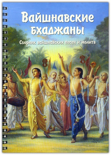 Вайшневські бхаджани (Збірник пісень та молів), фото 1