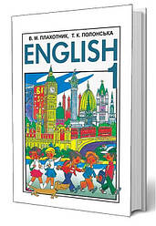 Підручник Англійська мова 1 клас Плахотник Ст.,Полонська Т. Перун
