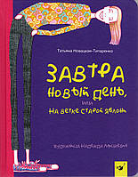 Книга Завтра новый день - Т. Новацкая-Титаренко (J29789669152916)