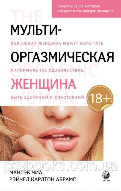 Мультиоргазмічна жінка Мантек Чіа Абрамс