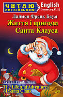 Життя і пригоди Санта Клауса - Лаймен Френк Баум (978-966-498-757-5)