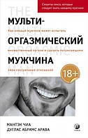 Мультиоргазмічний чоловік Мантек Чіа Абрамс книга