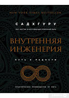 Внутренняя инженерия. Путь радости. Практическое руководство от йога Садхгуру