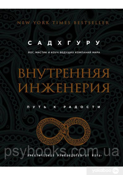 Внутренняя инженерия. Путь радости. Практическое руководство от йога ...