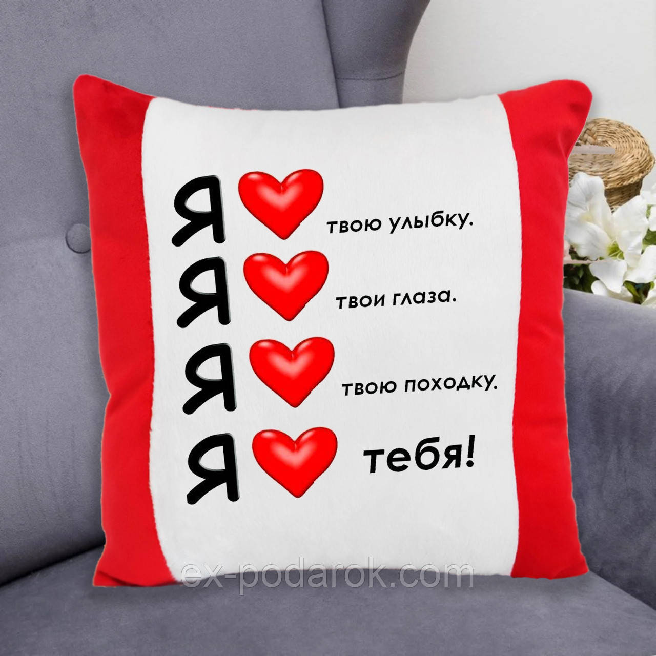Подушка Я люблю твою усмішку, Я люблю твої очі...