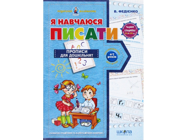 Подарунок маленькому генію A4 "Я навчаюсь писати" (4-7 років)(укр.)/Школа/(20)