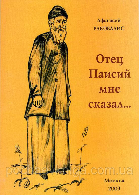 Отець Паїсій мені сказав... (Панас Ракавалис)