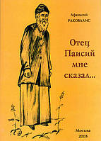 Отец Паисий мне сказал... (Афанасий Ракавалис)