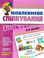 Книга Речевое общение. Высокий уровень. 5-6 лет