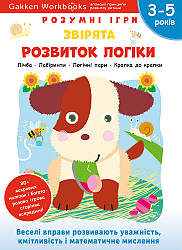 Gakken. Розумні ігри. Розвиток логіки. Звірята. 3–5 років + наліпки і багаторазові сторінки для малювання