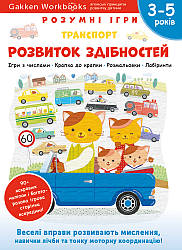 Gakken. Розумні ігри. Розвиток здібностей. Транспорт. 3–5 років + наліпки і багаторазові сторінки для малювання