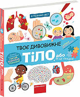 Книга Твое удивительное тело. Галина Дерипаско