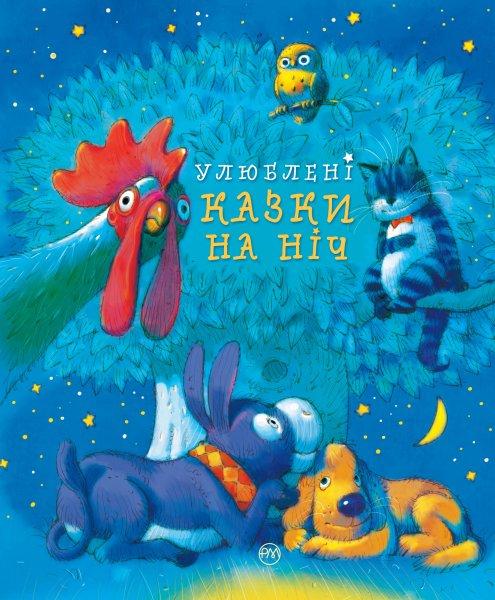 Рідна мова Улюблені казки на ніч