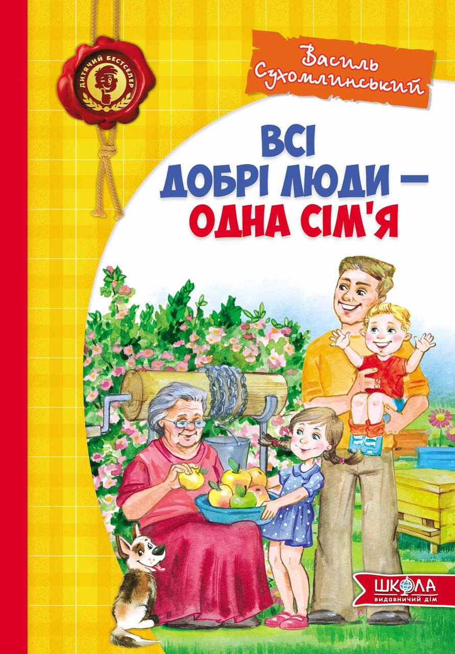 Всі добрі люди - одна сім''я - Василь Сухомлинський