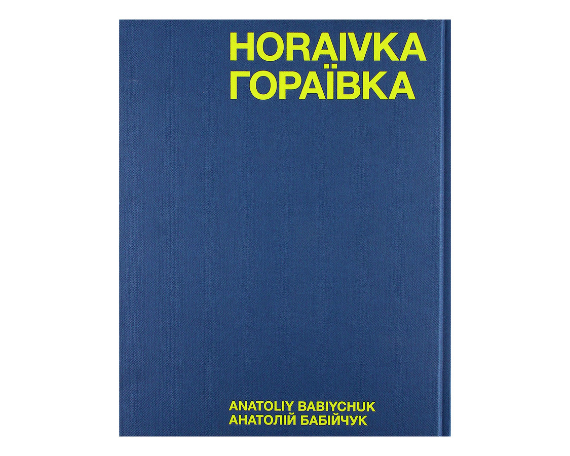 Книга Анатолій Бабійчук. Гораївка., фото 1