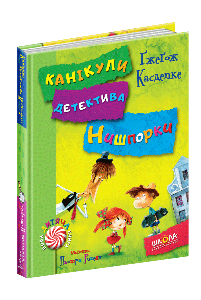Зачіпки детектива Нишпорки. Канікули детектива Нишпорки., фото 1