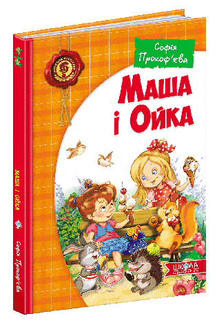 Маша і Ойка, фото 2