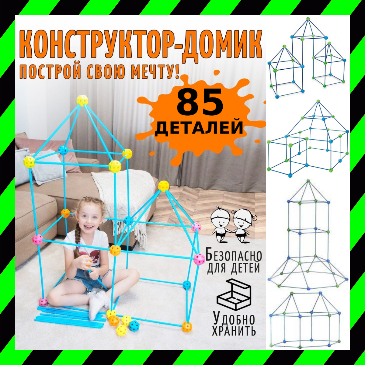 Палатка Детская Халабуда 85 деталей Конструктор Детский 3Д Халабуда для Детей Строительный 3D Конструктор