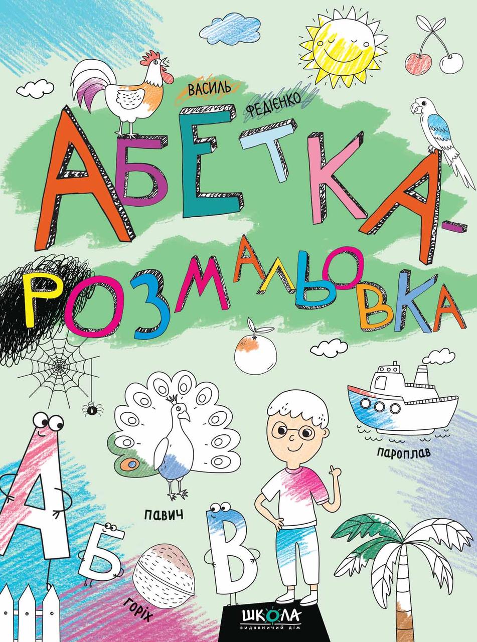 Абетка-розмальовка.
