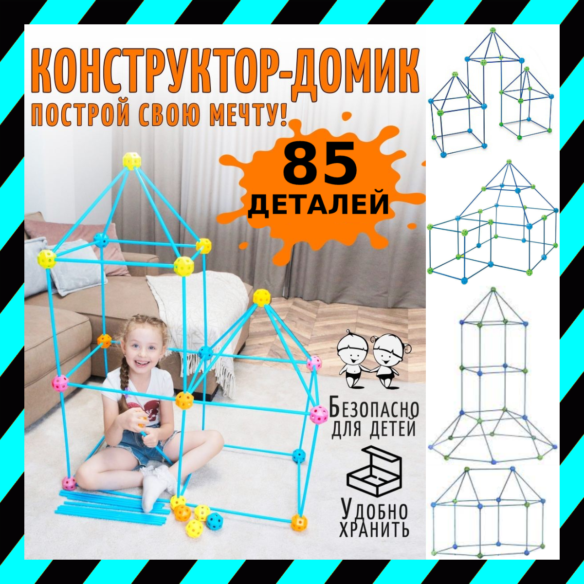 Конструктор Палатка Детская Халабуда 85 деталей Конструктор Детский 3Д Халабуда для Детей 3D