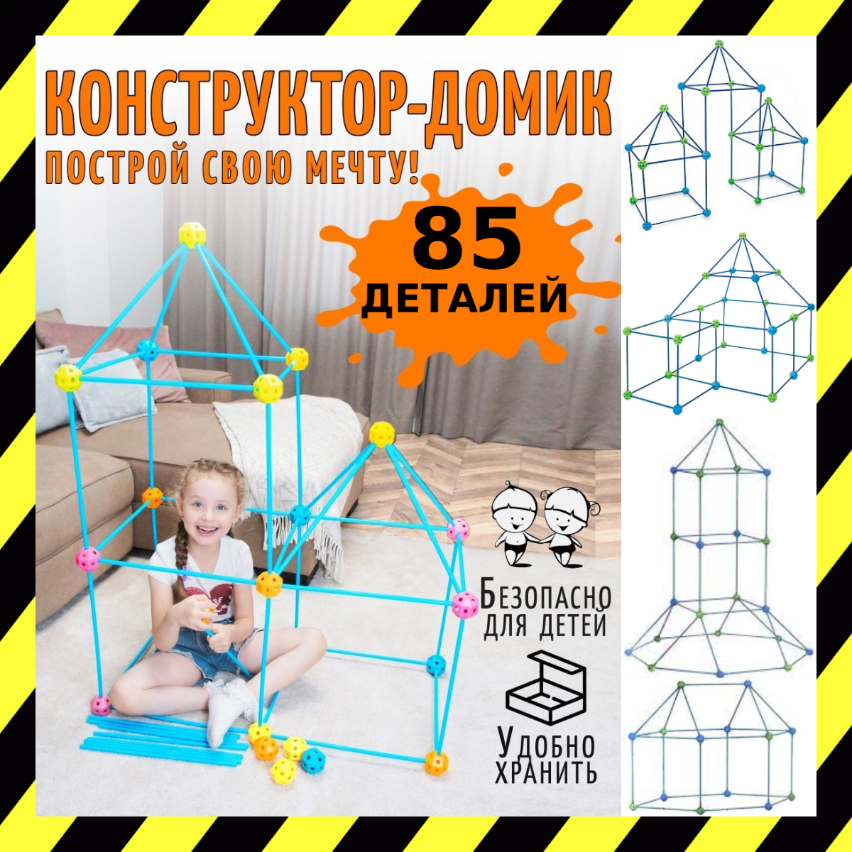Детский Конструктор Палатка Халабуда 85 деталей 3Д Конструктор Домик Халабуда для Детей 3D