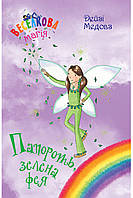 Книга Веселкова магія. Папороть, зелена фея. (кн. 4) - Медоус Д. (978-966-917-798-8)