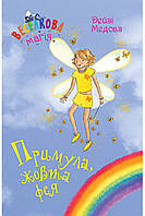 Книга Веселкова магія. Примула, жовта фея. (кн. 3) - Медоус Д. (978-966-917-797-1)