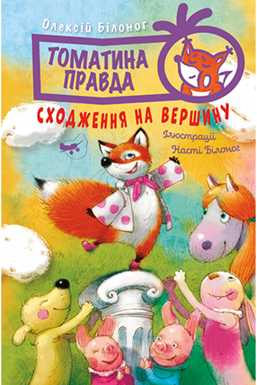 Книга Томатина правда. Сходження на вершину. (кн. 1) - Білоног О. (978-966-917-804-6)