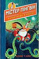 Книга Містер Пінґвін & катастрофа в круїзі. (кн. 3) - Сміт А. (978-966-917-731-5)