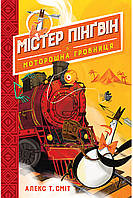 Книга Містер Пінґвін & моторошна гробниця. (кн. 4 - Сміт А. (978-966-917-757-5)