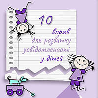 10 вправ для розвитку усвідомленості у дітей