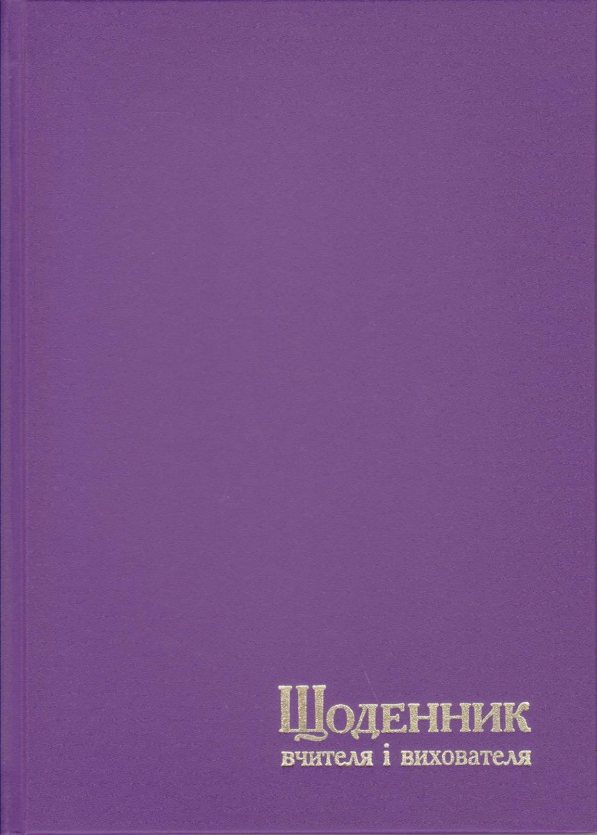 Щоденник вчителя та вихователя А5 тв. обкл., крем папір, 112л. Фіолетовий, 233 1860