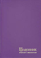 Щоденник вчителя та вихователя А5 твёрд. обл., крем бумага, 112л. Фиолетовый, 233 1860