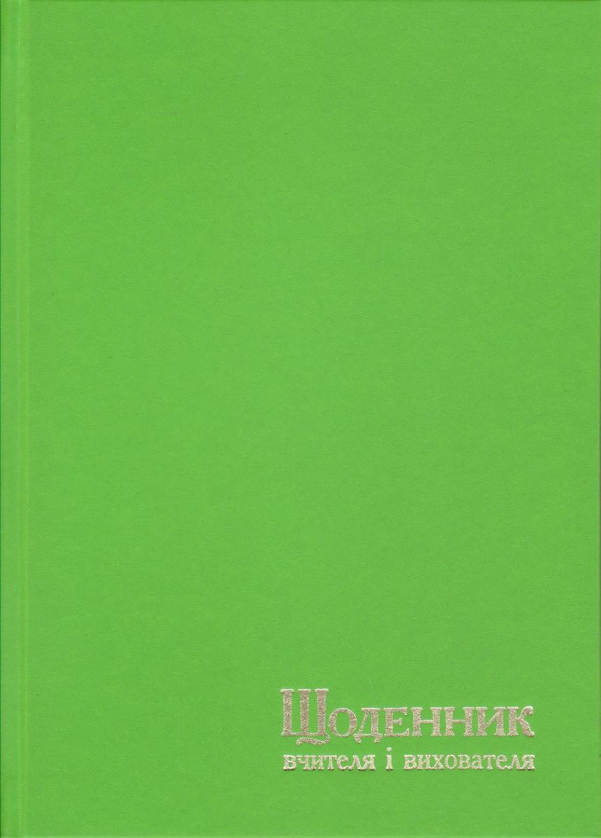 Щоденник вчителя та вихователя А5 тв. обкл., крем папір, 112л. Салатовий, 233 1841, фото 1