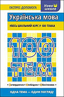 100 ТЕМ. УКРАЇНСЬКА МОВА