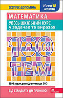 100 тем. Математика. Увесь шкільний курс у задачах та виразах | О. М. Титаренко